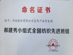 花布產品開發(fā)部再獲殊榮