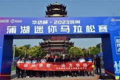 “運(yùn)動華紡·活力華紡”公司舉辦健步走活動