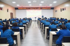 公司工會(huì)會(huì)員代表大會(huì)暨工會(huì)換屆選舉會(huì)議召開(kāi)